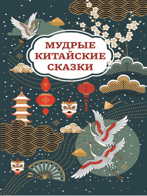 cover image of Мудрые китайские сказки